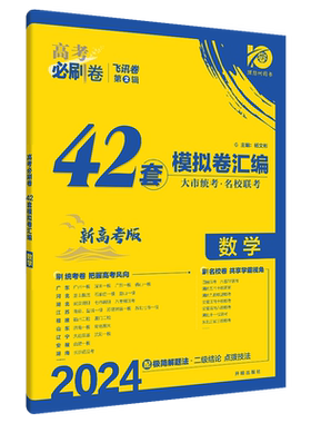 新高考2027高考必刷卷数学42套高考数学模拟试题汇编高三数学高二高中一轮复习高考数学模拟试卷高考必刷题文科理科四十二套