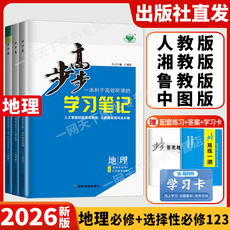 2026步步高学习笔记地理选择性必修一二三鲁教版人教版中图版湘教江苏河南四川湖北广东重庆高中高一高二双练一测练透地理必修123