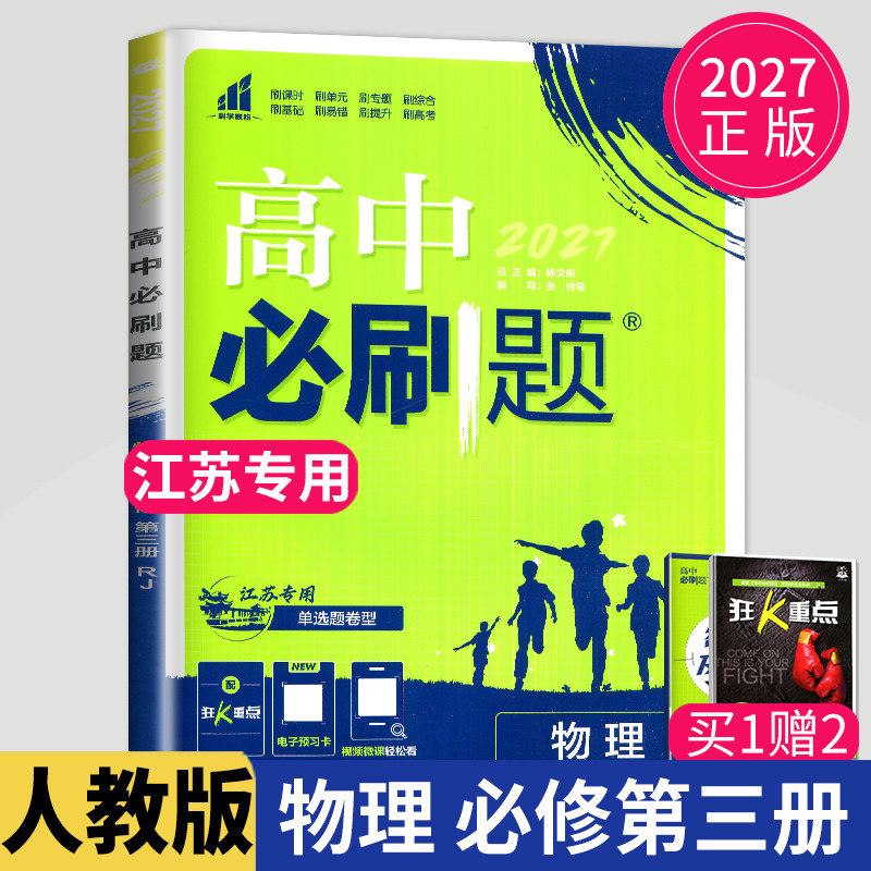 2027高中必刷题物理必修三第三册人教版RJ江苏专用高二上册物理必修3高一下物理单项选择题资料辅导书练习册试卷同步训练一遍过CC图片