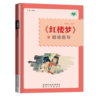 2025金榜苑 红楼梦阅读指导 高中系列丛书红楼梦整本书阅读任务书教学指导与训练必高一高二高三高考阅读资料书练习册文言文原著