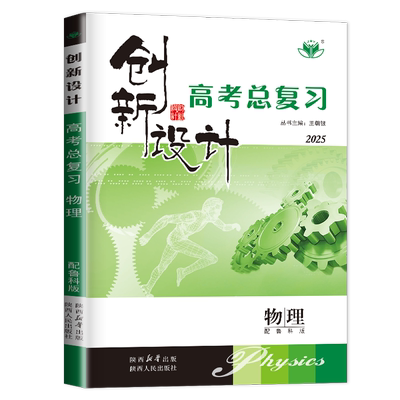 【官方授权】 2026正版金榜苑创新设计高考总复习物理鲁科版 高中物理 高三物理一轮复习用书同步组合训练测试卷资料练习册辅导书