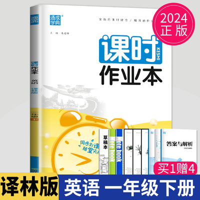 2024课时作业本一年级下册英语译林版YL苏教版课堂作业江苏小学1年级下学期随堂练习册小学生教辅资料同步训练课时练作文本辅导书