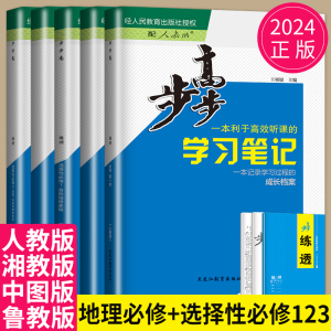 2024步步高学习笔记高中地理高一高二选择性必修二一三人教版湘教版练透地理选择性必修123地理选修二同步练习册辅导书金榜苑中图