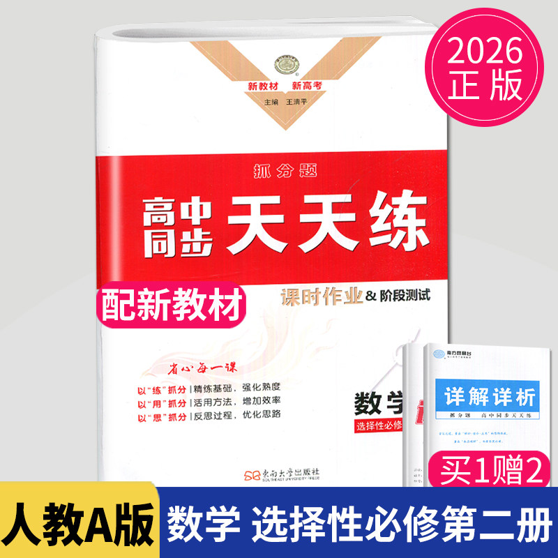 2026新版南方凤凰台抓分题高中同步天天练数学选择性必修二第二册人教A版RJ同步专项训练课时高中数学练习册教辅导书高二数学选修2