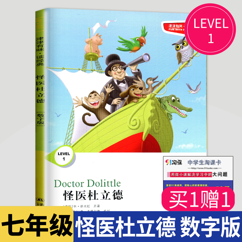 津津有味读经典怪医杜立德正版书英语数字版 LEVEL1 初中七年级同步教辅用书集初一7年级英文分级阅读书中学初中生译林出版社