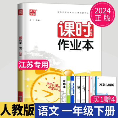 2024课时作业本一年级下册语文