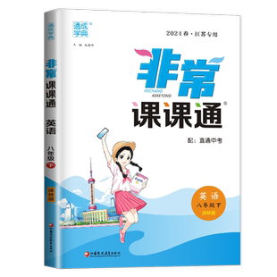 2026新版非常课课通八年级下册英语八下译林版YL江苏初二下学期苏教8年级下中学教材全解同步训练讲解辅导书初中教辅资料书练习册
