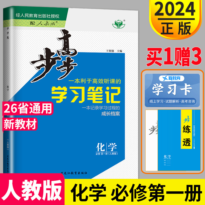 2024步步高学习笔记高中化学必修一RJ人教版化学必修第一册新教材高一化学上册必刷题必修1教材同步训练教辅导书练习册金榜苑练透怎么样,好用不?
