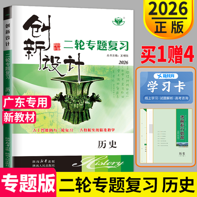 正版广东专用2026创新设计二轮专题复习高考历史高三新高考专题版金榜苑同步组合练习题总复习资料书练习册辅导书测试卷考前训练题