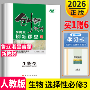 2026创新设计高中生物选择性必修三第三册人教版山东辽宁湖南吉林黑龙江学历案高二下教辅资料书练习册辅导书创新课堂生物学选修3