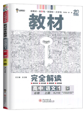 教材完全解读高中语文必修上册