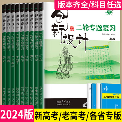 2024创新设计二轮专题复习高考数学物理化学生物历史语文英语政治地理理科文科高中高三总复习同步教辅练习册辅导书考前增分金榜苑