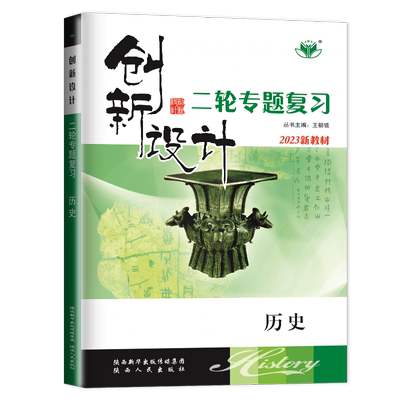 2026创新设计二轮专题复习历史
