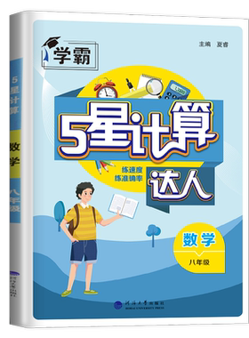 计算达人八年级数学全一册
