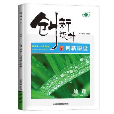 2026创新设计地理选择性必修