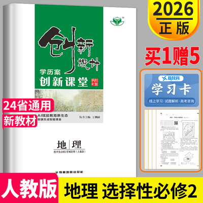 2026新版创新设计课堂讲义学历案高中地理选择性必修二区域发展人教版RJ同步练习册辅导书教辅资料书金榜苑知能双测高二地理选修2