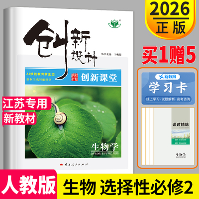 2026创新设计高中生物选择性必修二第二册人教版江苏专用生物与环境高二同步课时精练教辅资料书练习册辅导书创新课堂生物学选修2