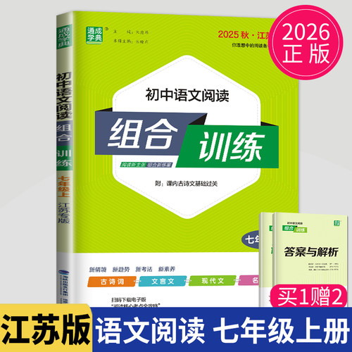 2026初中语文阅读组合训练七年级上册人教版江苏专版初一古诗词文言文现代文7年级阅读理解苏教版七上专项练习辅导书资料通城学典 - 封面