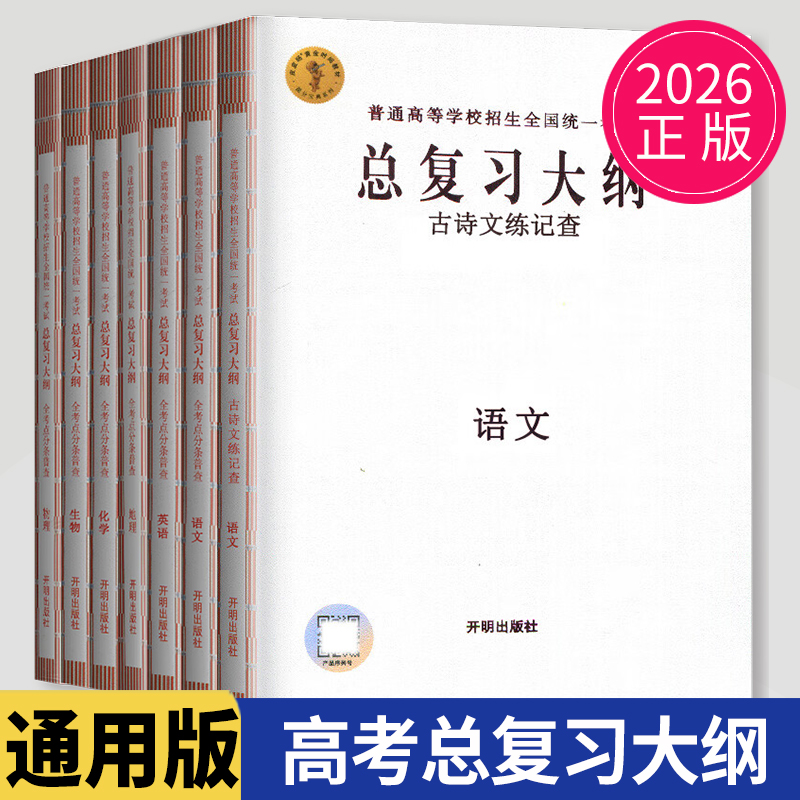 总复习大纲开明出版社