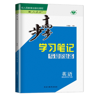 2026新版步步高学习笔记高中英语选择性必修三第三册人教版RJ同步专项训练课时练习册辅导书教辅资料书练透双练一测高二英语选修3