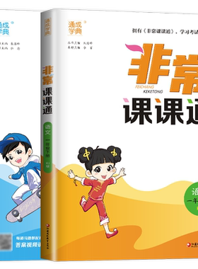 现货2026新版非常课课通一年级下册语文数学全套人教版部编RJ苏教版SJ小学教材全解江苏1年级下学期课本同步训练辅导书练习册资料