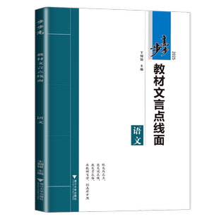2026新版步步高教材文言点线面语文RJ人教版大一轮复习讲义高中文言文高二高三同步训练专项教辅资料\辅导书练习册金榜苑