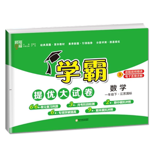 2026新版 学霸提优大试卷一年级下册数学一下苏教版SJ江苏国标小学1年级下学期数学同步训练单元检测期中期末综合测试卷卷子练习册