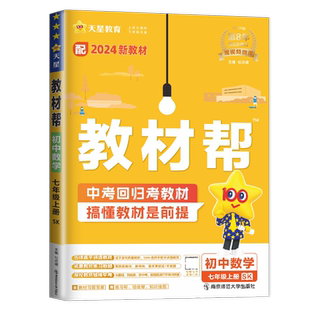 2026秋版教材帮七年级上数学七上苏科版SK苏教版教材解读江苏初一上学期同步训练辅导书练习册7年级上初中数学课课通中学教材全解