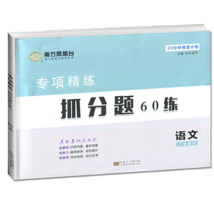 2025正版南方凤凰台专项精练抓分题60练高考语文高三学生二轮复习用书练习册测试卷题辅导书教辅参考答案解读高考考纲