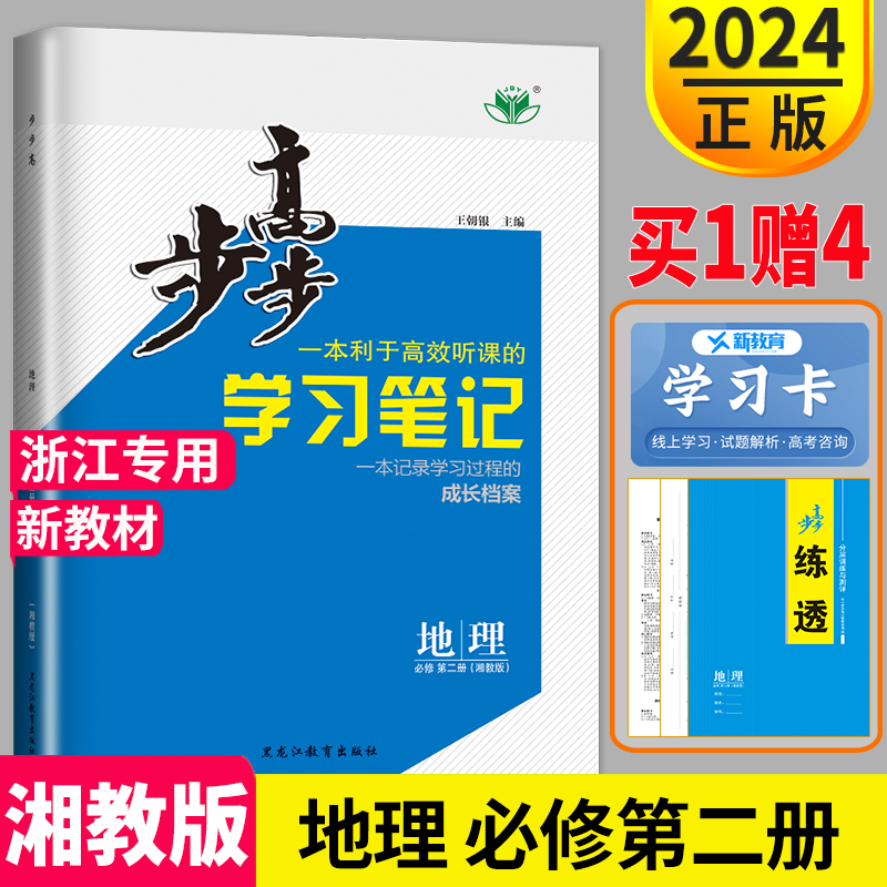 官方正版2024步步高学习笔记高中地理必修第二册湘教版浙江专用高一下册地理必修2高中同步课时作业练习册辅导书资料书练习册