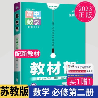 2024教材帮高中数学必修二苏教版高一下册数学必修2江苏高1下学期数学第二册同步练习册辅导书教材完全解读教辅资料书中学教材全解