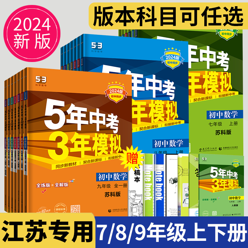 2024五年中考三年模拟七年级上册八年级九年级下册数学物理化学人教苏科版苏教江苏生物地理53五三八上英语5年中考3年模拟9年级下 书籍/杂志/报纸 中学教辅 原图主图