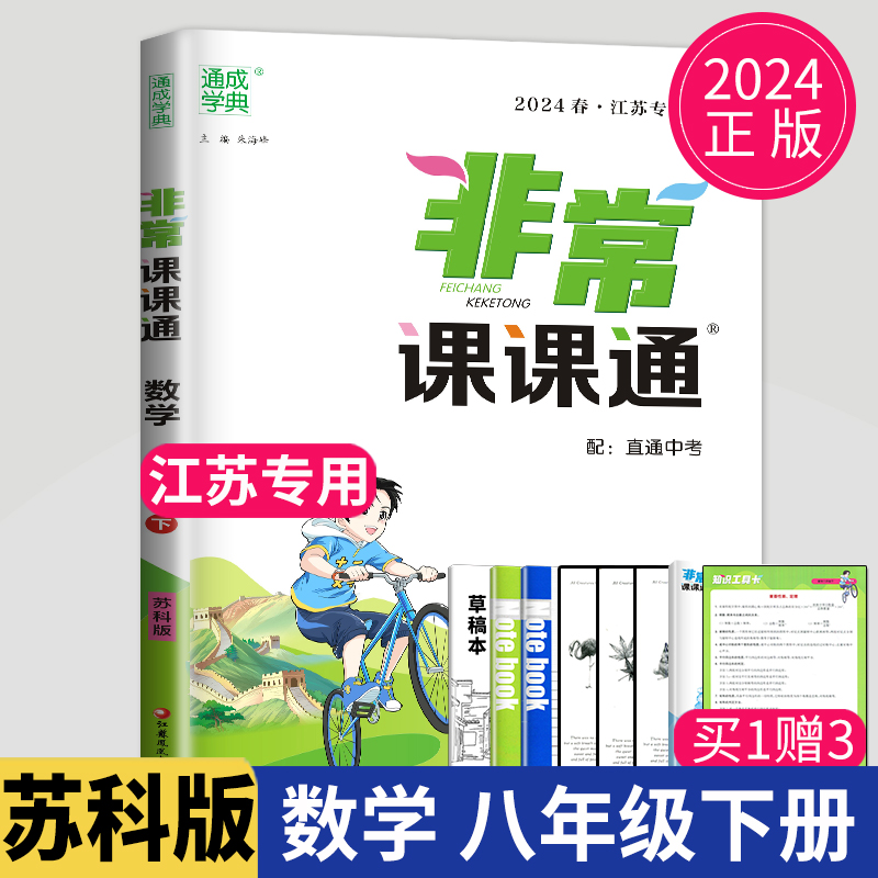 2024版非常课课通八年级下册数学八下苏科版初中8年级下江苏版初二下学期同步训练讲解练习册答案中学教辅资料训练辅导书江苏专用