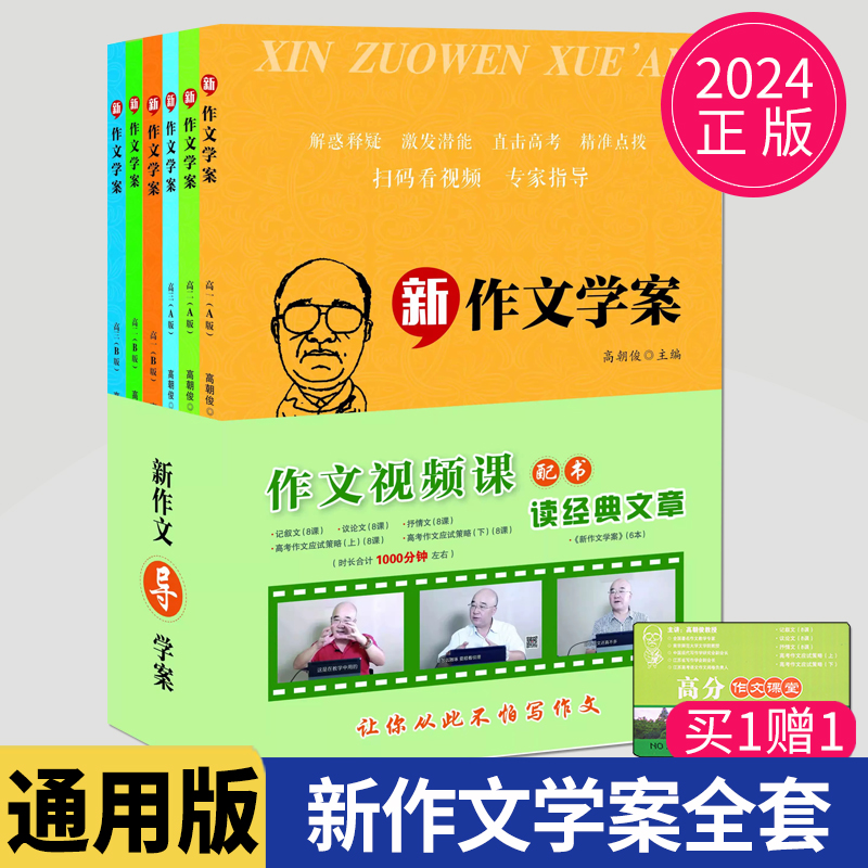 2024新高朝俊新作文导学案AB版高一高二高三记叙文议论文抒情文高中优秀作文素材高考满分作文大全解惑释疑精准点拨指导书河南大学 书籍/杂志/报纸 中学教辅 原图主图