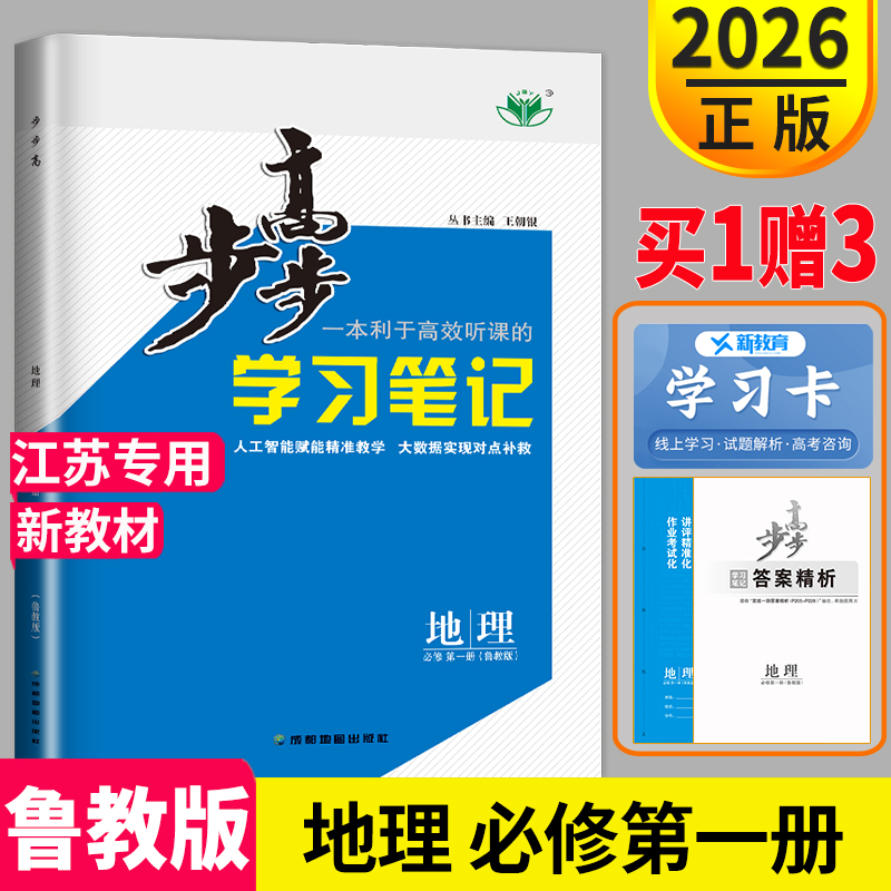 江苏专用2026新版步步高学习笔记高中地理必修一第一册鲁教版LJ高一上册同步训练练习册辅导书教辅资料书金榜苑双练一测地理必修1