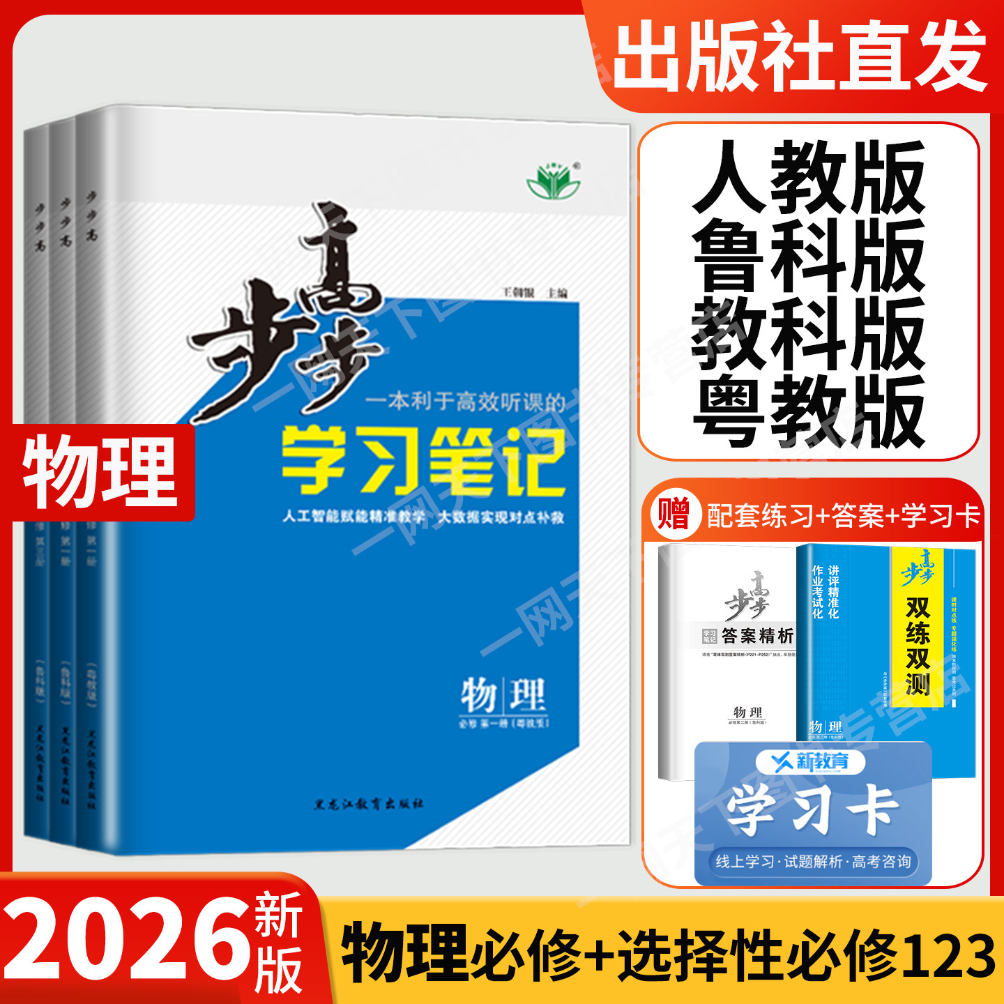 2026步步高学习笔记高中物理必修二一三人教版鲁科版教科粤教江苏四川浙江高一高二物理选择性必修123同步训练辅导书教辅资料讲义