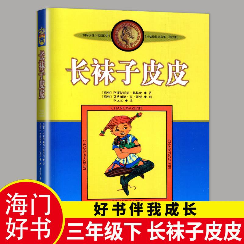 2024长袜子皮皮中国少年儿童出版