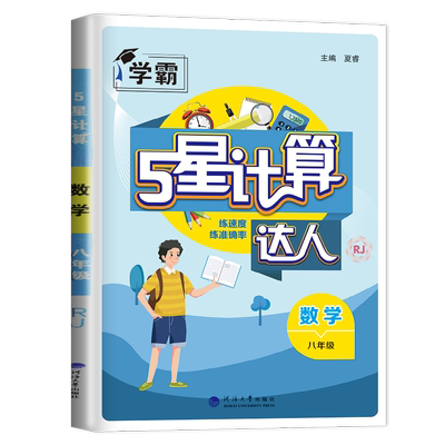计算达人八年级数学全一册人教版
