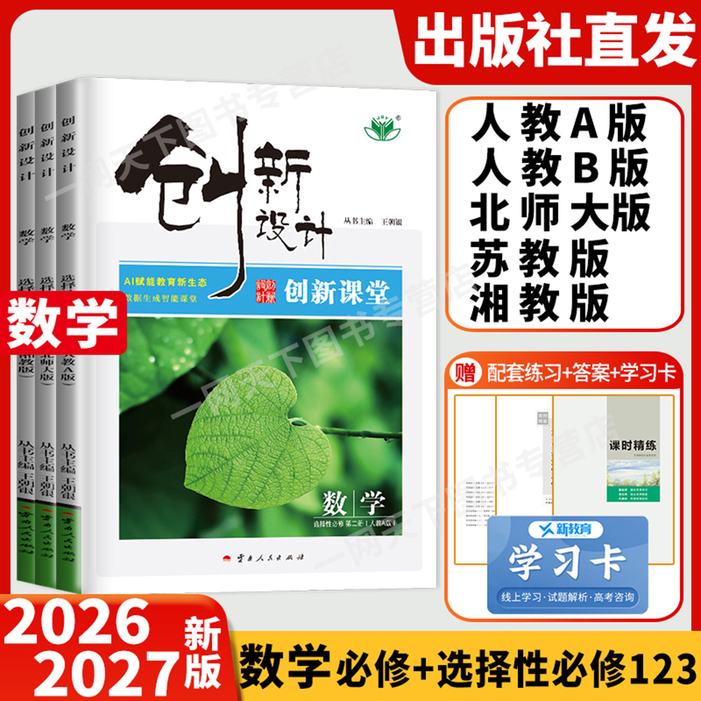 2026创新设计高中数学必修二一三人教A版苏教版北师大湘教B江苏高一高二选修同步练习册辅导书教辅资料创新课堂数学选择性必修123图片