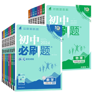 2026初中必刷题七年级八年级九年级上册下册数学英语物理化学生物历史道德与法治地理苏科版苏教版小四门江苏初一初二中考七上八下