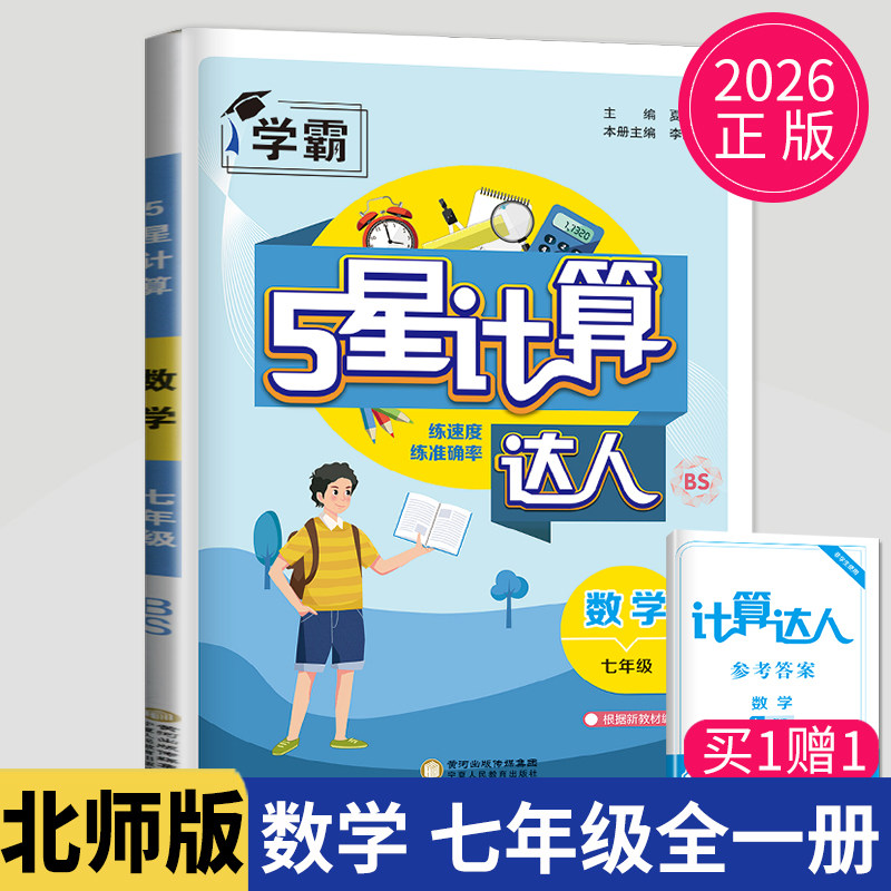 计算达人七年级上册数学