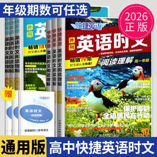 2026新版 NO.30高三英语第29期英语时文阅读高中英语专项训练教辅资料书 快捷英语外刊英语时文阅读理解高一高二高考
