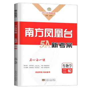 新高考2026南方凤凰台二轮5A新考案二轮总复习提优导学案生物江苏专用高中生二轮复习高三专题提优训练测试卷练习册辅导书教辅资料
