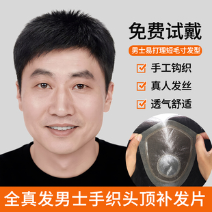 假发男士短发毛寸全真发透气自然全手织递针遮盖地中海头顶补发片
