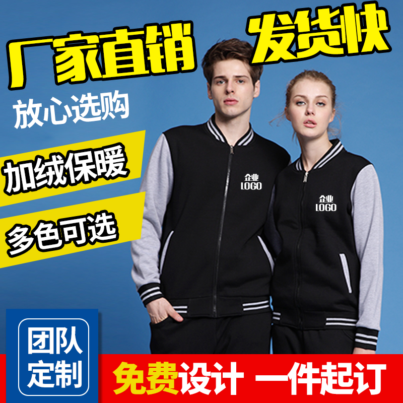秋冬卫衣定制加绒工作服刺绣定做聚会学生班服棒球服男印logo外套