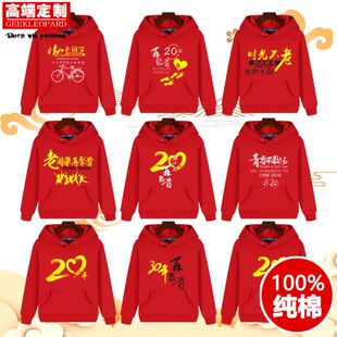 同学聚会10年20周年30圆领长袖班服带帽加绒工作卫衣定制服印logo