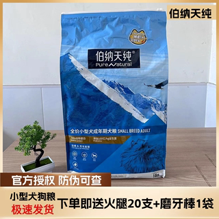 伯纳天纯小型犬狗粮10kg柯基泰迪比熊天然粮博纳天纯成犬幼犬20斤