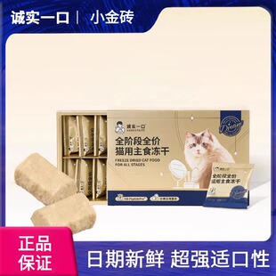 诚实一口小金砖成幼猫冻干猫粮全价猫咪专用小零食美毛生骨肉108g