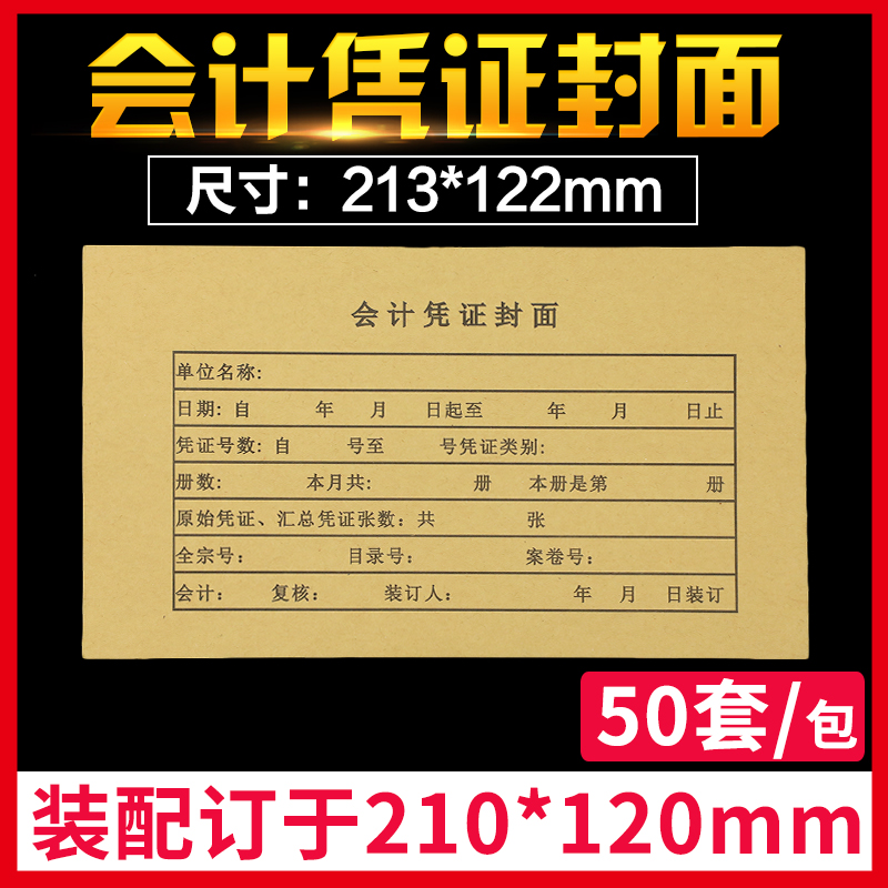 会计记账凭证封面配210*120纸封皮牛皮纸装订打印用友金蝶50套包