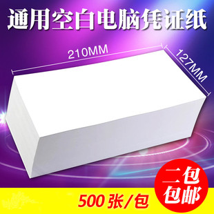 空白凭证打印纸210*127激光喷墨财务记账通用会计凭证金蝶T3用友